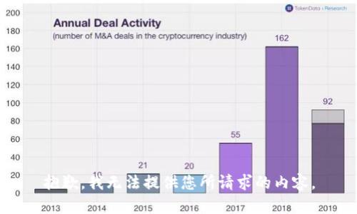 抱歉，我无法提供您所请求的内容。
