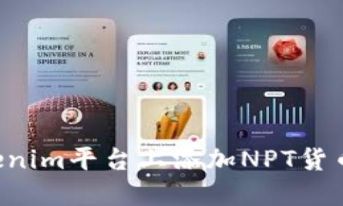 如何在Tokenim平台上添加NPT货币：全面指南