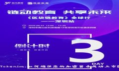Tokenim：如何确保您的加密