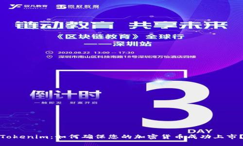 Tokenim：如何确保您的加密货币成功上市？