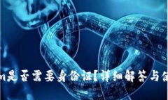Tokenim是否需要身份证？详
