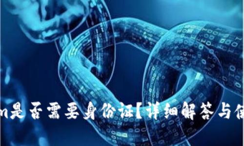 Tokenim是否需要身份证？详细解答与使用指南