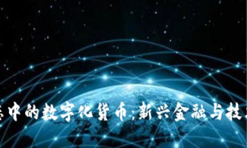鸿蒙生态中的数字化货币：新兴金融与技术的融合