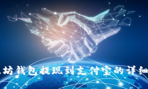 以太坊钱包提现到支付宝的详细指南