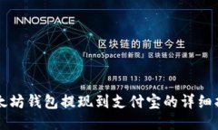 以太坊钱包提现到支付宝