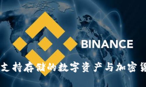 Tokenim：支持存储的数字资产与加密货币全解析