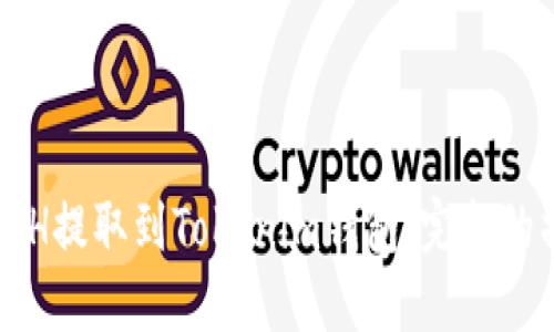 如何将ETH提取到Tokenim钱包：完整的操作指南