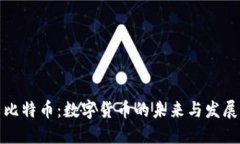 比特币：数字货币的未来