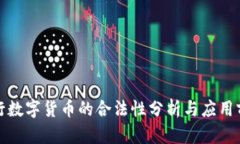 央行数字货币的合法性分