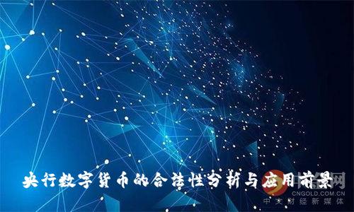央行数字货币的合法性分析与应用前景