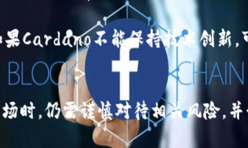 数字货币ADA的前景分析：潜力与挑战并存
数字货币, ADA, Cardano, 加密投资/guanjianci

引言
随着数字货币的快速发展，越来越多的投资者和普通用户开始关注各种加密货币。其中，ADA（Cardano的代币）因其独特的技术架构和发展理念而备受瞩目。近年来，ADA的市场表现及其背后的项目蛮受关注。在这篇文章中，我们将深入分析数字货币ADA的前景，从多个角度解读这一加密资产的潜力、风险，以及未来的发展方向。

ADA的基础知识
ADA是Cardano平台的原生代币，由以太坊联合创始人Charles Hoskinson创建。Cardano的设计理念是提供一个更为安全和可扩展的区块链平台，以支持分布式应用程序（DApps）和智能合约。不同于许多其他加密货币，ADA的架构基于科学哲学和严谨的学术研究，旨在实现更高的安全性和可验证性。

ADA的市场表现
在过去几年的时间里，ADA的市场价值经历了相对快速的增长，尤其是在数字货币整体市场升温的背景下。尽管数字货币市场波动较大，ADA的价格在2021年一度达到了历史新高。然而，市场的不确定性和政策调控都对其价格产生了一定影响。总的来看，ADA的市场表现仍有较高的增长潜力，但也需警惕潜在的价格回调风险。

ADA的技术优势
Cardano的技术基础是其相对于其他区块链项目的主要优势之一。ADA采用了Ouroboros共识协议，这是一种具有较高能效且安全性强的算法。与比特币和以太坊的工作量证明（PoW）机制不同，Ouroboros采用权益证明（PoS）模型，使得网络运行的能耗大大降低。此外，ADA的智能合约功能也在逐步完善，这为DApps的开发打开了新的机会。

市场需求与应用前景
全球范围内，企业和开发者对于区块链技术的需求持续上升。ADA作为一个新兴的数字资产，发展前景广阔。其在金融服务、供应链管理、身份认证等多个领域的应用正在逐步展开。随着更多的开发商和企业选用Cardano平台，ADA的需求将迎来进一步增长，这将直接推动其市场价值的提升。

ADA面临的挑战
尽管ADA有着诸多优势，但其发展道路并非一帆风顺。首先，从技术层面来看，ADA的复杂性可能影响其普及程度，使得一些小型企业和普通用户在使用时遇到障碍。其次，市场竞争亦十分激烈，尤其是来自以太坊等成熟平台的压力。此外，监管环境的变化也可能影响ADA的市场表现。因此，ADA必须在技术创新、市场拓展和合规性方面持续努力，才能更好地适应不断变化的市场环境。

未来展望
展望未来，ADA有望在多个领域实现增长，尤其是在区块链技术不断成熟的背景下。随着越来越多的开发者选择Cardano作为平台，ADA的实用性将得到进一步验证。此外，Cardano团队也在不断推动其技术创新，对现有问题进行积极的改进。尽管挑战重重，但ADA的前景仍然值得期待。

常见问题

1. ADA与其他数字货币相比的优势是什么？
ADA和其他数字货币（例如比特币与以太坊）相比，具备了一些独特的优势，最显著的是其基础技术和共识机制。ADA采用的Ouroboros协议使其在效率、高度安全性和能源消耗上具有明显优势，这对于日益关注环保的投资者来说是一个大卖点。此外，Cardano的开发流程也相较于许多其他项目更具系统性和科学性，其背后的学术团队不断进行研究和验证，从而减少了项目中的技术风险。

除了技术优势，ADA还注重用户的易用性和开发者的友好性。Cardano努力创造一个支持DApps开发的生态系统，使得各类开发者都能够在其平台上进行创新。而这是其他一些老牌的数字货币仍在努力追赶的目标。过去几年内，Cardano在智能合约及去中心化应用上的发展显示了其在未来市场中的潜力。

2. ADA的价格走势如何？
在阐述ADA未来的价格走势时，需要了解影响其价格的主要因素。在整体数字货币市场关联度强的情况下，ADA的价格往往会受到市场情绪的影响。影响ADA价格的另一个重要因素是Cardano平台的技术进展和生态系统的扩展。例如，ADA的智能合约功能的推出促使其价格上涨，而在市场悲观时，价格则可能迅速下滑。因此，投资者需要关注项目的进展与市场趋势，以获得更全面的价格判断。

此外，未来可能的政策调整和市场调控也将影响ADA的价格走势。在一些国家和地区，加密货币面临初步的监管政策，而其他一些地方则仍然处于合法化的讨论阶段。因此，密切关注政策变动及其对市场的影响，将帮助投资者更好地评估ADA的价格前景。

3. 什么样的投资策略适合ADA？
投资ADA时，除了关注价格之外，还应将其放入长远投资策略中。首先，如果你相信Cardano能够在未来发挥更大效用，那么长期持有可能是一个不错的策略。在短期内，ADA的价格波动可能较大，想要通过短线交易获取利润风险较高。因此对于保守投资者，长期持有更加稳妥。

另外，定期的投资（如每月投资一定金额）可以帮助你在长期内分摊买入成本，降低市场波动带来的风险。此外，考虑将ADA和其他数字资产进行组合投资，以分散风险是一个常见有效的策略。投资者还需定期关注Cardano生态的进展和价格走势，适时调整投资组合。

4. ADA的社区和开发者生态如何？
Cardano的社区非常活跃，开发者和用户之间的互动为其生态环境的建设提供了动力。Cardano团队一直强调“社区优先”，这意味着他们希望通过透明的交流和合作来建立更加紧密的关系。社区内有非常多的资源供开发者使用，并有众多支持项目和资源的基金会在推动社区发展。

随着ADA的技术进步与生态的不断扩展，社区也在吸引越来越多的开发者加入。在Cardano的愿景中，DApps的开发将成为一个重要的领域，其背后的开发者能够利用ADA提供的工具和支持快速实现创新。社区的成长能为ADA的未来奠定更为坚实的基础，投资者也可以藉此获取更多的信息和支持。

5. ADA未来的风险是什么？
虽然ADA展现出很高的潜力，但也面临多个风险。首先是市场风险，数字货币市场本身的波动性就意味着投资者可能在短期内面临亏损。其次，技术上的不确定性也是一个问题，尽管Cardano有强大的技术团队，但任何技术在发展中都会遇到无法预料的问题。

监管风险同样不可忽视，随着各国对加密货币的关注不断加深，任何政策变化都可能影响ADA的合规性，从而对其市场表现产生影响。此外，来自其他区块链项目的竞争也意味着，如果Cardano不能保持技术创新，可能在未来的市场争夺中失去竞争优势。

Conclusion:
在未来的数字货币市场中，ADA可能会成为一个重要的参与者。凭借其强大的技术优势、不断扩张的生态系统以及活跃的社区支持，ADA的发展潜力不容小觑。然而，投资者在进入市场时，仍需谨慎对待相关风险，并制定科学合理的投资策略，以期获得理想的投资回报。