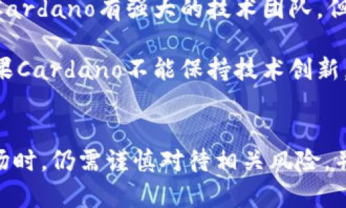 数字货币ADA的前景分析：潜力与挑战并存
数字货币, ADA, Cardano, 加密投资/guanjianci

引言
随着数字货币的快速发展，越来越多的投资者和普通用户开始关注各种加密货币。其中，ADA（Cardano的代币）因其独特的技术架构和发展理念而备受瞩目。近年来，ADA的市场表现及其背后的项目蛮受关注。在这篇文章中，我们将深入分析数字货币ADA的前景，从多个角度解读这一加密资产的潜力、风险，以及未来的发展方向。

ADA的基础知识
ADA是Cardano平台的原生代币，由以太坊联合创始人Charles Hoskinson创建。Cardano的设计理念是提供一个更为安全和可扩展的区块链平台，以支持分布式应用程序（DApps）和智能合约。不同于许多其他加密货币，ADA的架构基于科学哲学和严谨的学术研究，旨在实现更高的安全性和可验证性。

ADA的市场表现
在过去几年的时间里，ADA的市场价值经历了相对快速的增长，尤其是在数字货币整体市场升温的背景下。尽管数字货币市场波动较大，ADA的价格在2021年一度达到了历史新高。然而，市场的不确定性和政策调控都对其价格产生了一定影响。总的来看，ADA的市场表现仍有较高的增长潜力，但也需警惕潜在的价格回调风险。

ADA的技术优势
Cardano的技术基础是其相对于其他区块链项目的主要优势之一。ADA采用了Ouroboros共识协议，这是一种具有较高能效且安全性强的算法。与比特币和以太坊的工作量证明（PoW）机制不同，Ouroboros采用权益证明（PoS）模型，使得网络运行的能耗大大降低。此外，ADA的智能合约功能也在逐步完善，这为DApps的开发打开了新的机会。

市场需求与应用前景
全球范围内，企业和开发者对于区块链技术的需求持续上升。ADA作为一个新兴的数字资产，发展前景广阔。其在金融服务、供应链管理、身份认证等多个领域的应用正在逐步展开。随着更多的开发商和企业选用Cardano平台，ADA的需求将迎来进一步增长，这将直接推动其市场价值的提升。

ADA面临的挑战
尽管ADA有着诸多优势，但其发展道路并非一帆风顺。首先，从技术层面来看，ADA的复杂性可能影响其普及程度，使得一些小型企业和普通用户在使用时遇到障碍。其次，市场竞争亦十分激烈，尤其是来自以太坊等成熟平台的压力。此外，监管环境的变化也可能影响ADA的市场表现。因此，ADA必须在技术创新、市场拓展和合规性方面持续努力，才能更好地适应不断变化的市场环境。

未来展望
展望未来，ADA有望在多个领域实现增长，尤其是在区块链技术不断成熟的背景下。随着越来越多的开发者选择Cardano作为平台，ADA的实用性将得到进一步验证。此外，Cardano团队也在不断推动其技术创新，对现有问题进行积极的改进。尽管挑战重重，但ADA的前景仍然值得期待。

常见问题

1. ADA与其他数字货币相比的优势是什么？
ADA和其他数字货币（例如比特币与以太坊）相比，具备了一些独特的优势，最显著的是其基础技术和共识机制。ADA采用的Ouroboros协议使其在效率、高度安全性和能源消耗上具有明显优势，这对于日益关注环保的投资者来说是一个大卖点。此外，Cardano的开发流程也相较于许多其他项目更具系统性和科学性，其背后的学术团队不断进行研究和验证，从而减少了项目中的技术风险。

除了技术优势，ADA还注重用户的易用性和开发者的友好性。Cardano努力创造一个支持DApps开发的生态系统，使得各类开发者都能够在其平台上进行创新。而这是其他一些老牌的数字货币仍在努力追赶的目标。过去几年内，Cardano在智能合约及去中心化应用上的发展显示了其在未来市场中的潜力。

2. ADA的价格走势如何？
在阐述ADA未来的价格走势时，需要了解影响其价格的主要因素。在整体数字货币市场关联度强的情况下，ADA的价格往往会受到市场情绪的影响。影响ADA价格的另一个重要因素是Cardano平台的技术进展和生态系统的扩展。例如，ADA的智能合约功能的推出促使其价格上涨，而在市场悲观时，价格则可能迅速下滑。因此，投资者需要关注项目的进展与市场趋势，以获得更全面的价格判断。

此外，未来可能的政策调整和市场调控也将影响ADA的价格走势。在一些国家和地区，加密货币面临初步的监管政策，而其他一些地方则仍然处于合法化的讨论阶段。因此，密切关注政策变动及其对市场的影响，将帮助投资者更好地评估ADA的价格前景。

3. 什么样的投资策略适合ADA？
投资ADA时，除了关注价格之外，还应将其放入长远投资策略中。首先，如果你相信Cardano能够在未来发挥更大效用，那么长期持有可能是一个不错的策略。在短期内，ADA的价格波动可能较大，想要通过短线交易获取利润风险较高。因此对于保守投资者，长期持有更加稳妥。

另外，定期的投资（如每月投资一定金额）可以帮助你在长期内分摊买入成本，降低市场波动带来的风险。此外，考虑将ADA和其他数字资产进行组合投资，以分散风险是一个常见有效的策略。投资者还需定期关注Cardano生态的进展和价格走势，适时调整投资组合。

4. ADA的社区和开发者生态如何？
Cardano的社区非常活跃，开发者和用户之间的互动为其生态环境的建设提供了动力。Cardano团队一直强调“社区优先”，这意味着他们希望通过透明的交流和合作来建立更加紧密的关系。社区内有非常多的资源供开发者使用，并有众多支持项目和资源的基金会在推动社区发展。

随着ADA的技术进步与生态的不断扩展，社区也在吸引越来越多的开发者加入。在Cardano的愿景中，DApps的开发将成为一个重要的领域，其背后的开发者能够利用ADA提供的工具和支持快速实现创新。社区的成长能为ADA的未来奠定更为坚实的基础，投资者也可以藉此获取更多的信息和支持。

5. ADA未来的风险是什么？
虽然ADA展现出很高的潜力，但也面临多个风险。首先是市场风险，数字货币市场本身的波动性就意味着投资者可能在短期内面临亏损。其次，技术上的不确定性也是一个问题，尽管Cardano有强大的技术团队，但任何技术在发展中都会遇到无法预料的问题。

监管风险同样不可忽视，随着各国对加密货币的关注不断加深，任何政策变化都可能影响ADA的合规性，从而对其市场表现产生影响。此外，来自其他区块链项目的竞争也意味着，如果Cardano不能保持技术创新，可能在未来的市场争夺中失去竞争优势。

Conclusion:
在未来的数字货币市场中，ADA可能会成为一个重要的参与者。凭借其强大的技术优势、不断扩张的生态系统以及活跃的社区支持，ADA的发展潜力不容小觑。然而，投资者在进入市场时，仍需谨慎对待相关风险，并制定科学合理的投资策略，以期获得理想的投资回报。