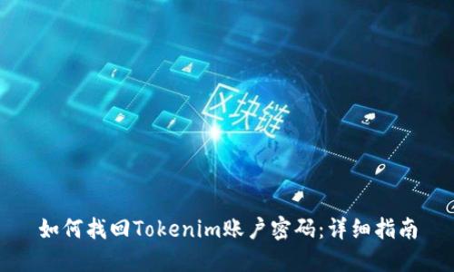 如何找回Tokenim账户密码：详细指南