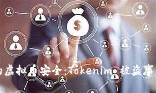 如何保护您的虚拟币安全：Tokenim 被盗事件的深度剖析
