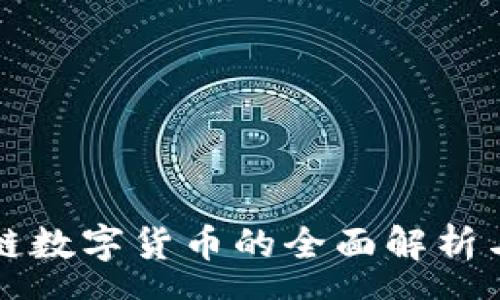zszz
    区块链数字货币的全面解析与最新趋势