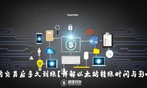 以太坊交易后多久到账？详解以太坊转账时间与影响因素