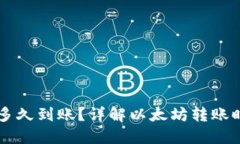 以太坊交易后多久到账？