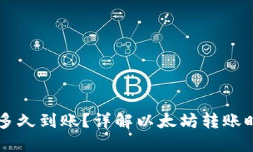 以太坊交易后多久到账？详解以太坊转账时间与影响因素