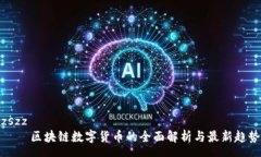 zszz    区块链数字货币的全