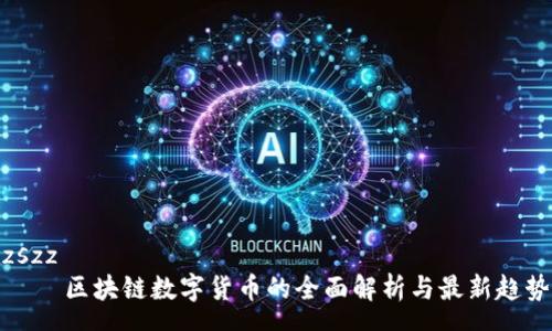 zszz
    区块链数字货币的全面解析与最新趋势