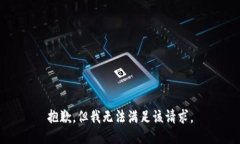 抱歉，但我无法满足该请