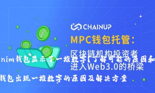 你的Tokenim钱包显示了一堆数字？了解可能的原因和解决方案

Tokenim钱包出现一堆数字的原因及解决方案