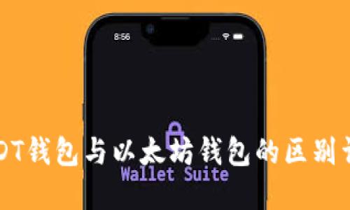 USDT钱包与以太坊钱包的区别详解