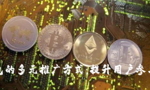 : 以太坊钱包的多元推广方式：提升用户参与度与信任感