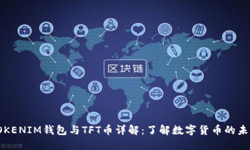 TOKENIM钱包与TFT币详解：了解数字货币的未来