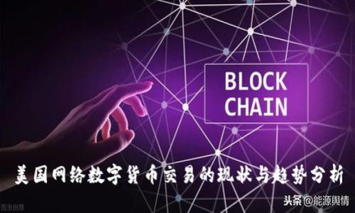 美国网络数字货币交易的现状与趋势分析