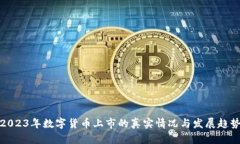 2023年数字货币上市的真实