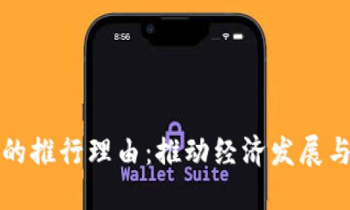数字货币的推行理由：推动经济发展与金融创新