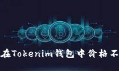 解决CNN币在Tokenim钱包中价