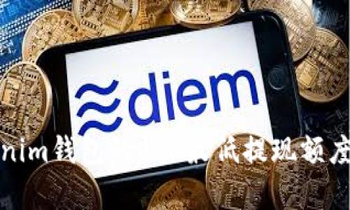 Tokenim钱包的ETH最低提现额度解析