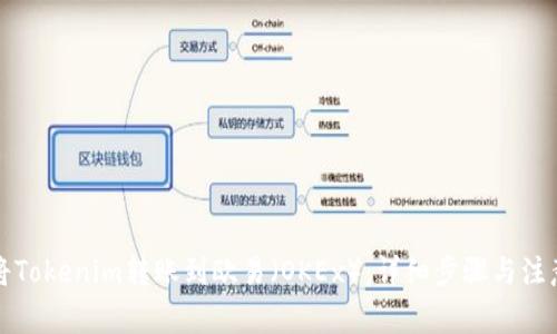 如何将Tokenim转账到欧易（OKEx）：详细步骤与注意事项