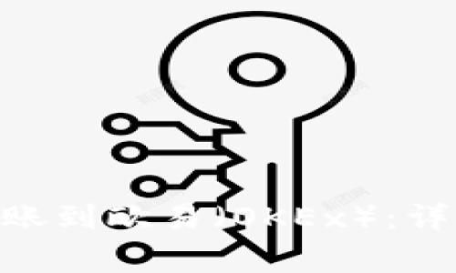 如何将Tokenim转账到欧易（OKEx）：详细步骤与注意事项