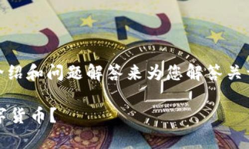 在此，我将通过的、相关关键词、详细介绍和问题解答来为您解答关于“MCD是否是加密数字货币”的问题。

深入解析MCD：它究竟是不是加密数字货币？