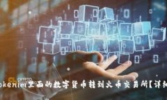  如何将Tokenim里面的数字货