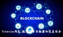 Tokenim钱包：数字货币与糖