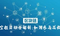 TokenIM 5月空投活动全解析