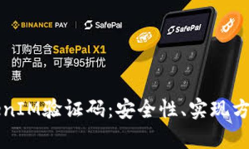 全面解析TokenIM验证码：安全性、实现方式与行业应用