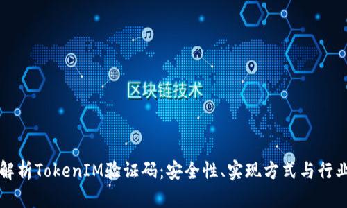 全面解析TokenIM验证码：安全性、实现方式与行业应用