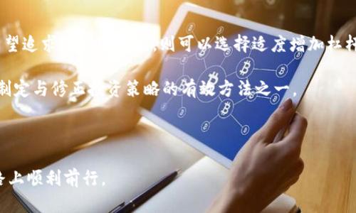   如何在Tokenim中添加CVP并您的投资策略 / 
 guanjianci Tokenim, CVP, 加密货币, 投资策略 /guanjianci 

在加密货币市场中，Tokenim是一个越来越受到关注的平台，用户可以在这个平台上进行各种数字资产的交易和管理。CVP（Collateralized Value Protocol）作为一种新兴的加密货币，其应用和整合日益受到重视。那么，如何在Tokenim中添加CVP，并通过这种方式您的投资策略呢？本文将为您提供详细的指导和深入的分析，包括与此主题相关的常见问题及其解答。

一、Tokenim平台简介
Tokenim是一个专注于加密资产管理与交易的平台，用户可以通过Tokenim进行币种兑换、投资组合管理以及市场行情分析等多项操作。该平台提供了用户友好的界面与强大的技术支持，使得即使是加密货币领域的新手也能够轻松上手。

Tokenim的核心优势在于其良好的安全性与流动性，平台采用了多重安全措施来确保用户的资金安全。同时，Tokenim还通过与多个区块链网络的结合，实现了多种资产的自由兑换，为用户提供了广泛的投资选择。

二、CVP介绍
CVP（Collateralized Value Protocol）是一种基于区块链的协议，旨在为用户提供更高的资金效率和更低的风险。CVP允许用户用其持有的数字资产作为抵押，借取更多的资产进行投资。

CVP的工作原理是通过智能合约来确保抵押资产的安全，并根据市场行情自动调整抵押率。用户在利用CVP进行投资时，可以获得更大的资金杠杆，从而实现更高的回报。然而，随着投资风险的提高，用户需谨慎管理自己的资产。

三、在Tokenim中添加CVP的步骤
要在Tokenim中添加CVP，可以按照以下步骤进行操作：

h41. 注册和验证账号/h4
首先，如果您还没有Tokenim账户，您需要先进行注册。在注册过程中，请务必提供准确的信息，并完成身份验证，以确保账户的安全性。

h42. 充值资产/h4
注册后，您需要向您的Tokenim账户充值，以便能够进行交易。Tokenim支持多种充值方式，包括银行转账和加密货币转账。确保您将资金及时转入，以免错过投资机会。

h43. 找到CVP交易对/h4
充值完成后，您可以在平台的市场页面寻找CVP交易对。Tokenim将显示所有可交易的CVP对，包括与其他主流数字资产的交易对。

h44. 下单交易/h4
找到CVP交易对后，您可以选择买入或卖出。输入您希望交易的数量和价格，确认无误后点击“买入”或“卖出”按钮。Tokenim会根据您的指令执行交易，您可以在账户记录中查看交易结果。

h45. 设置抵押和借贷/h4
一旦您拥有了CVP，您可以选择将其用作抵押，借取其他资产。进入CVP相关的借贷页面，输入您想要抵押的数量和借贷需求，系统将自动计算出您的抵押率，并根据市场情况提供借款。

四、如何利用CVP投资策略
通过有效地应用CVP，可以帮助用户实现更高的投资收益。以下是一些投资策略的建议：

h41. 风险管理/h4
使用CVP的首要原则是了解风险管理。虽然通过借贷可以放大收益，但同样会因为市场波动而增加风险。用户应该设定合理的止损点，一旦市场走势不如预期时，及时止损以减少损失。

h42. 分散投资/h4
为了投资组合，建议用户在不同的资产中分散投资。通过CVP的杠杆作用，用户可以在多种资产之间分散风险，而不是将所有资金都投入单一资产中。

h43. 密切关注市场动态/h4
用户需要定期关注市场变化，包括市场新闻、技术面的分析及行情走势。这不仅有助于预测市场走向，还能及时调整投资策略，以应对不利的市场变化。

h44. 利用技术分析/h4
学习和运用技术分析的方法，如趋势线、移动平均线等，能够帮助用户更好地把握交易时机。在决定添加CVP资产之前，通过技术指标进行分析，以判断何时买入或卖出。

h45. 设置明确的投资目标/h4
在使用CVP进行投资时，用户需要设定明确的投资目标，如预期收益率和投资期限。清晰的目标能够帮助用户保持理性，不因市场波动而盲目跟风。

五、常见的相关问题

h4问题一：CVP的风险有哪些？/h4
CVP作为一种金融工具，固然具备杠杆效应，但也存在多种风险。首先，市场风险是最显著的，尤其是在加密货币市场中，价格波动剧烈，投资者可能面临较大的损失。其次，流动性风险也是一个考虑因素，当市场需求不足时，可能会影响资产的买卖。

除此之外，操作风险也值得注意。例如，如果用户误操作或遭遇平台 bug 可能会导致意外损失。此外，借贷产生的利息也可能带来额外的负担。因此，在使用CVP前，用户需充分了解自身的风险承受能力，并制定适合的投资计划。

h4问题二：如何计算CVP交易中的抵押率？/h4
抵押率是影响CVP借贷的一项重要指标，通常以抵押资产的价值与债务的比例来计算。抵押率越高，风险越低。一般情况下，抵押率采用百分比表示。例如，如果您抵押了1000美元的CVP，而借款1000美元，则抵押率为100%。

需要注意的是，平台通常会设定最低的抵押率要求，以确保借贷的安全性。如果市场价格下跌，抵押资产的价值低于借款金额，平台可能会要求用户补充抵押品，以维持借贷关系。

h4问题三：在Tokenim中使用CVP的手续费如何计算？/h4
在Tokenim中，用户在进行交易和借贷时可能需要支付一定的手续费。手续费通常与交易金额有关，一般以百分比计算。此外，Tokenim可能对 CVP 借贷和销户设置单独的费用。因此，用户在进行交易前需要仔细阅读相关条款，了解清楚手续费的详细信息。

有效管理交易成本，可以直接影响到投资收益。若手续费过高，将会减少投资回报，因此用户在选择平台时，除了考虑手续费外，也应关注交易的便利性和安全性等因素。

h4问题四：Tokenim支持的其他资产有哪些？/h4
除了CVP，Tokenim还支持多种加密货币交易，包括比特币（BTC）、以太坊（ETH）、瑞波币（XRP）等主流数字资产。同时，Tokenim也在不断完善与拓展其资产类别，致力于为用户提供更丰富的投资选择。

具体支持的资产种类可能因市场变化而有所调整。因此，用户可以进入Tokenim官网或相关市场页面查看最新的资产清单。此外，Tokenim还与多家数字资产项目合作，计划将在未来上线更多新兴资产，以满足不同用户的投资需求。

h4问题五：如何选择适合自己的CVP投资策略？/h4
选择适合自己的CVP投资策略首先需要了解自己的风险承受能力和投资目标。若您是相对保守的投资者，则应选择低风险的借贷方案，适当减少杠杆比例；若您希望追求更高的收益，则可以选择适度增加杠杆，但需随时关注市场动向。

其次，建议进行充分的市场分析和自身资产评估。用户可以结合个人资产的流动性、波动性等指标，选择合适的投资方案。而且，定期复盘加强对市场的理解，也是制定与修正投资策略的有效方法之一。

最后，建议加入相关的投资社群或论坛，可以借鉴他人的经验，提高投资成功率。在交流中，您也可以获得更多资源，从而自己的投资策略。

综上所述，通过了解如何在Tokenim中添加CVP，以及投资策略，可以帮助用户在加密货币市场中获得更好的投资回报。希望本文对您有所帮助，愿您在投资的道路上顺利前行。