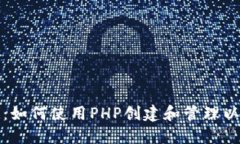 全面指南：如何使用PHP创