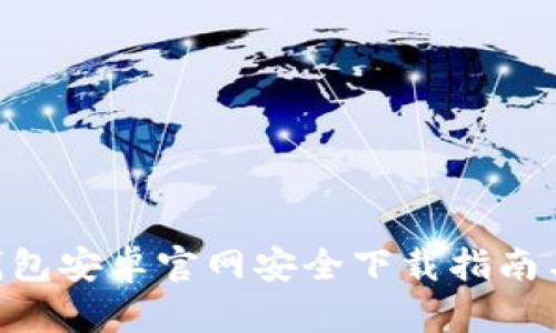 Tokenim钱包安卓官网安全下载指南与使用技巧