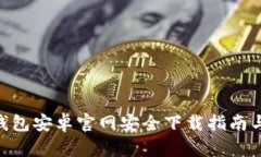 Tokenim钱包安卓官网安全下