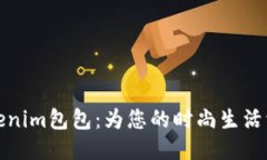 Tokenim包包：为您的时尚生