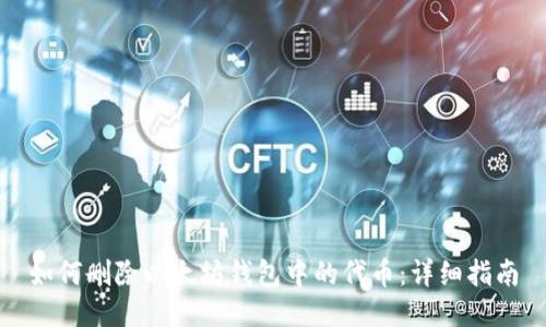 如何删除以太坊钱包中的代币：详细指南