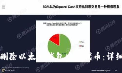 如何删除以太坊钱包中的代币：详细指南