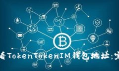 如何查看TokenTokenIM钱包地